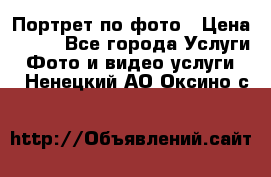 Портрет по фото › Цена ­ 700 - Все города Услуги » Фото и видео услуги   . Ненецкий АО,Оксино с.